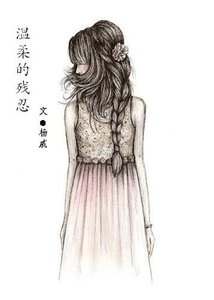 温柔的殘忍