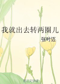 我就出去轉兩圈兒