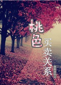 桃色買賣關係
