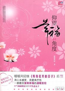 仰望幸福的角度(出書版)