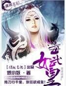 毒武女皇