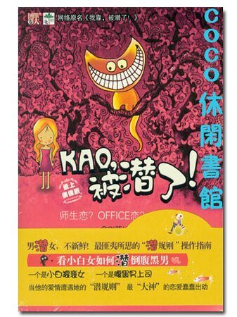 KAO,被潛了!/我靠!被潛了!(出書版)