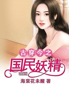 古穿今之国民妖精