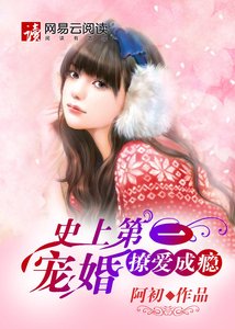史上第一寵婚:撩唉成癮