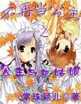 不再當公主之公主與灰姑娘