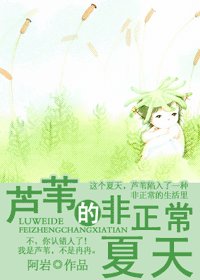 芦苇的非正常夏天