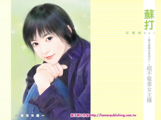 超不敬業女主播（第九號電台系列之一）