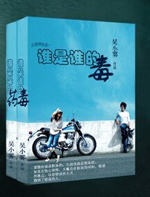 誰是誰的毒-初中篇+誰是誰的藥-高中篇
