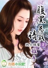 腹黑总裁请放手