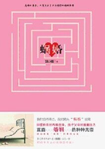 蜗婚/泊岸(网络版+出书版)