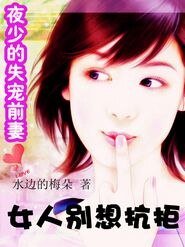 夜帝的失寵前妻:女人別想抗拒/夜少的失寵前妻:女人別想抗拒