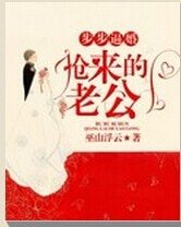 步步逼婚:抢来的老公