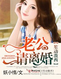 笙东汲西,老公,請離婚!