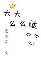 大大,么么哒