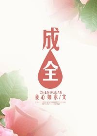 成全(網絡版)