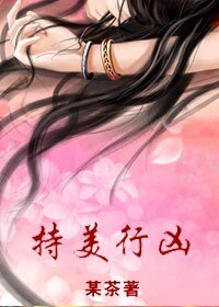 持美行兇（女尊）