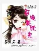 召喚美妖夫