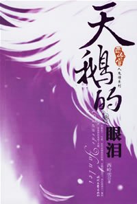 天鵝的眼淚(人鬼情繫列之三)