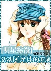 (明星綜漫同人)活動閃光體的養成
