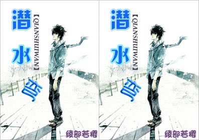 《潜水弯》