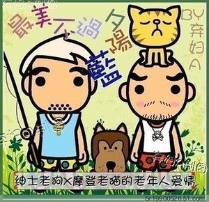 最美不過夕陽藍/當老頭子愛上老頭子