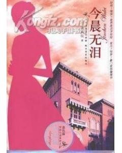 今晨無淚