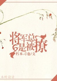 將軍總是被撩