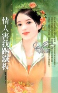 情人害我踢鐵板(超元氣戀人之三)