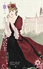 白雪公主(反面童話之一)