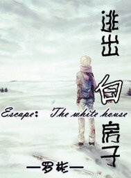 逃出白房子