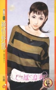純情野獸(男人變成狼之一)