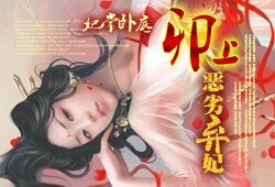 妃常卧底:卯上惡劣棄妃/妃常卧底:卯上下堂妃