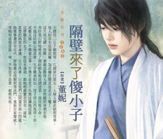 隔壁來了傻小子(亂情之三)