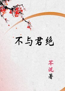 《不与君绝/上邪/上邪之不与君绝》