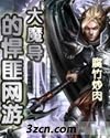 大魔導的悍匪網遊