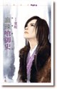 麻辣嗆御史(救姻緣之三)