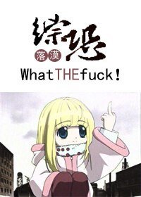 (综恐怖同人)这什么鬼东西!/what the fuck !