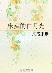 牀頭的沙月光