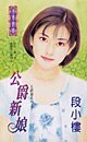 公爵新娘(五爵爺之一)