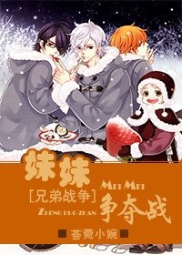 (兄弟戰爭同人)妹妹爭奪戰