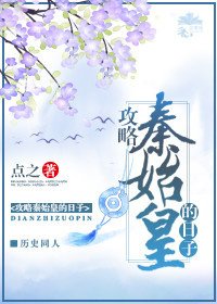 （歷史劇同人）攻略秦始皇的日子
