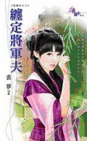 纏定將軍夫（砸繡球之三）
