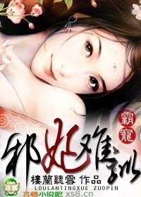 霸寵：邪妃難馴