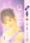 愛情沒道理(少根筋天使之三)