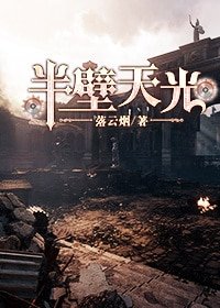 (西幻)半壁天光