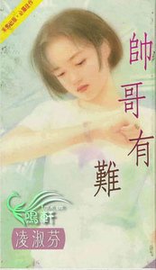 帥哥有難(歐亞一號系列)