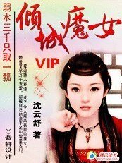 弱水三千只取一瓢:倾城魔女