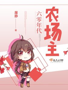 六零年代農場主