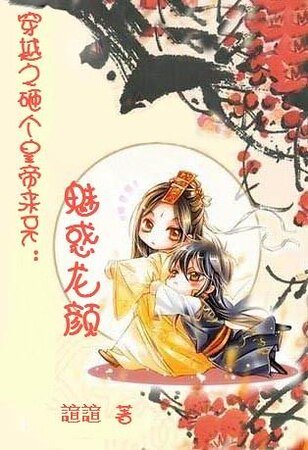 砸个皇帝来PK：魅惑龙颜