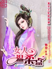 娶个王妃好彪悍:女人,温柔点